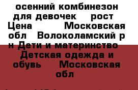  осенний комбинезон для девочек 86 рост › Цена ­ 600 - Московская обл., Волоколамский р-н Дети и материнство » Детская одежда и обувь   . Московская обл.